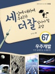 알라딘: [전자책] 세상에 대하여 우리가 더 잘 알아야 할 교양 67 : 우주개발, 우주 불평등을 초래할까? [전자책] 세상에 대하여 우리가 더 잘... 