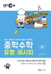 중학수학 유형 레시피 중2 | EBS 중학 레시피 | 이지연 | 알라딘 중학수학 유형 레시피 중2 | EBS 중학 레시피  | 이지연