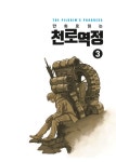 만화로 읽는 천로역정 3 : 알라딘