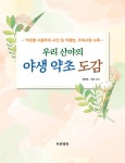 [중고] 우리 산야의 야생 약초 도감 | 알라딘 [중고] 우리 산야의 야생 약초 도감