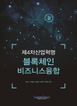 [중고] 제4차산업혁명 블록체인 비즈니스융합 : 알라딘