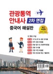 관광통역안내사 2차 면접 중국어 해설판 : 알라딘