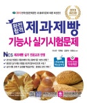 2019 완전합격 제과제빵기능사 실기시험문제 | 이노운 외 | 알라딘 2019 완전합격 제과제빵기능사 실기시험문제 | 이노운 외