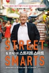짐 로저스의 스트리트 스마트 | 짐 로저스 | 알라딘 짐 로저스의 스트리트 스마트 | 짐 로저스