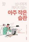 알라딘: [전자책] 상사에게 깨지지 않는 아주 작은 습관 - 성장하는 직장인의 공부법 [전자책] 상사에게 깨지지 않는 아주 작은 습관 - 성장하는... 