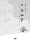 [전자책] 춘하추동 | 정웅 | 알라딘 춘하추동 | 정웅