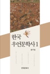 알라딘: 한국 우언문학사 1 한국 우언문학사 1