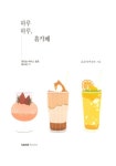 하루하루, 홈카페 : 알라딘