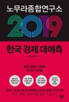 알라딘: 노무라종합연구소 2019 한국경제 대예측 노무라종합연구소 2019 한국경제 대예측