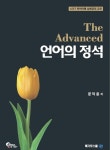 언어의 정석 The Advanced | 언어의 정석 (필통북스) | 문덕윤 | 알라딘 언어의 정석 The Advanced | 언어의 정석 (필통북스) | 문덕윤
