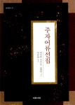 [중고] 주자어류선집 : 알라딘
