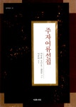 알라딘: [중고] 주자어류선집 [중고] 주자어류선집