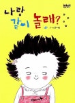 [중고] 나랑 같이 놀래? | 한지선 글.그림 | 알라딘 [중고] 나랑 같이 놀래? | 한지선 글.그림