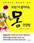 알라딘: [중고] 10년 더 젊어지는 몸 건강법 [중고] 10년 더 젊어지는 몸 건강법