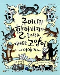 알라딘US: [중고] 주머니쥐 할아버지가 들려주는 지혜로운 고양이 이야기 [중고] 주머니쥐 할아버지가 들려주는 지혜로운 고양이 이야기