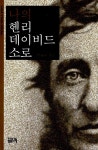 알라딘: [중고] 나의 헨리 데이비드 소로 [중고] 나의 헨리 데이비드 소로