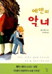알라딘: [중고] 에덴의 악녀 [중고] 에덴의 악녀