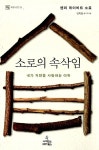알라딘: [중고] 소로의 속삭임 [중고] 소로의 속삭임