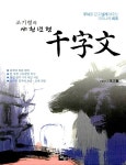 알라딘: [중고] 조기형의 새천년형 千字文(천자문) [중고] 조기형의 새천년형 千字文(천자문)