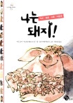 알라딘: 나는 돼지! 나는 돼지!