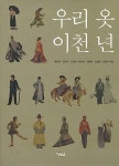 [중고] 우리 옷 이천 년 : 알라딘
