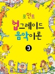 포인트 업그레이드 음악이론 3 | 포인트 업그레이드 음악이론 3... 알라딘 포인트 업그레이드 음악이론 3 | 포인트 업그레이드 음악이론 3... 