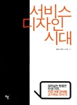 알라딘: [중고] 서비스 디자인 시대 [중고] 서비스 디자인 시대