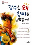 [중고] 갑수는 왜 창피를 당했을까? | 알라딘 [중고] 갑수는 왜 창피를 당했을까?