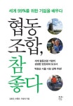 알라딘: [전자책] 협동조합, 참 좋다 [전자책] 협동조합, 참 좋다