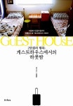 알라딘: [중고] 게스트하우스에서의 하룻밤 [중고] 게스트하우스에서의 하룻밤
