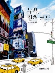 [중고] 뉴욕, 컬처 코드 | 알라딘 [중고] 뉴욕, 컬처 코드