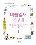 알라딘: [중고] 미술영재 어떻게 가르칠까? [중고] 미술영재 어떻게 가르칠까?