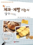 똑 소리나는 제과.제빵 기능사 실기 : 알라딘