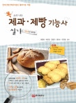 똑 소리나는 제과.제빵 기능사 실기 | 여영희 외 | 알라딘 똑 소리나는 제과.제빵 기능사 실기 | 여영희 외