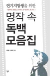 [전자책] 연기지망생을 위한 명작 속 독백 모음집 : 알라딘