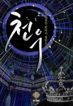 알라딘: [전자책] [세트] 천우 (총11권/완결) [전자책] [세트] 천우 (총11권/완결)