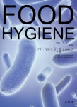 식품위생학 | 서울대학교 농업생명과학대학 농생명공학부식품위생학실 | 알라딘 식품위생학 | 서울대학교 농업생명과학대학... 
