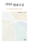 알라딘: [전자책] 거리의 현대사상 [전자책] 거리의 현대사상
