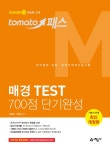 알라딘: 토마토패스 매경 TEST 700점 단기완성 토마토패스 매경 TEST 700점 단기완성