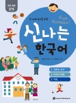 신나는 한국어 : 교육 자료 2가 (스프링) : 알라딘