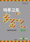 알라딘: [중고] 마루고토 일본어와 일본 문화 : 중급 1 [중고] 마루고토 일본어와 일본 문화 : 중급 1