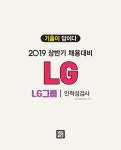 2019 기출이 답이다 LG그룹 인적성검사 : 알라딘