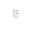 알라딘: 중국의 역사와 문화 중국의 역사와 문화