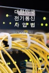 [POD] 대한민국 전기통신사업법 : 알라딘