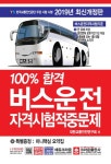 버스운전 자격시험적중문제 (8절) | 대한교통안전연구회 | 알라딘 2019 100% 합격 버스운전 자격시험적중문제 (8절) | 대한교통안전연구회