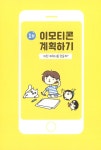 뚝딱뚝딱 나만의 감정 이모티콘 만들기 | 뚝딱뚝딱 시리즈 2 | 정선화 | 알라딘 뚝딱뚝딱 나만의 감정 이모티콘 만들기 | 뚝딱뚝딱 시리즈 2 | 정선화