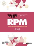 개념원리 RPM 알피엠 고등 수학 미적분 (2022년용) : 알라딘