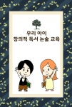 [전자책] 우리 아이 창의적 독서 논술 교육 | 조장우 | 알라딘 우리 아이 창의적 독서 논술 교육 | 조장우