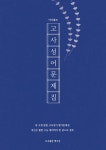 어사출도 고사성어 문제집 | 백서진 | 알라딘 어사출도 고사성어 문제집 | 백서진