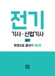 알라딘: 2019 EBS 전기기사.산업기사 실기 한권으로 끝내기 2019 EBS 전기기사.산업기사 실기 한권으로 끝내기